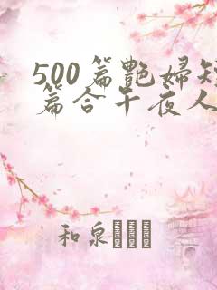 500篇艳妇短篇合午夜人屠下载