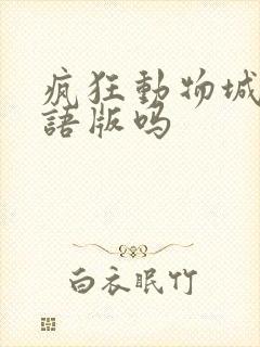 疯狂动物城有国语版吗