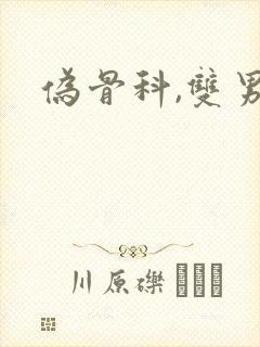 伪骨科,双男主