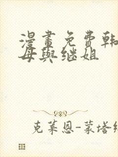 漫画免费韩漫继母与继姐