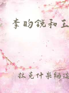 李昀锐和王安宇