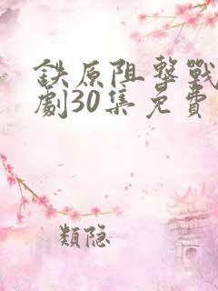 铁原阻击战连续剧30集免费观看