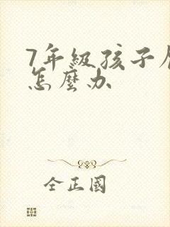 7年级孩子厌学怎么办