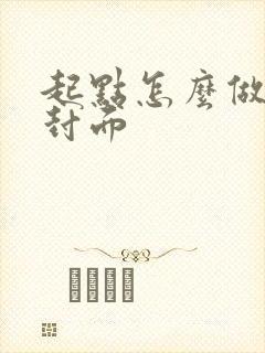 起点怎么做小说封面 起点怎么做小说封面