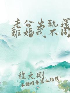 老公出轨还起诉离婚我不同意怎么办