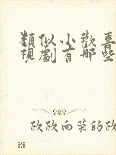 类似小欢喜的电视剧有哪些