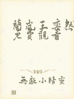 兰岚王奕然短剧免费观看