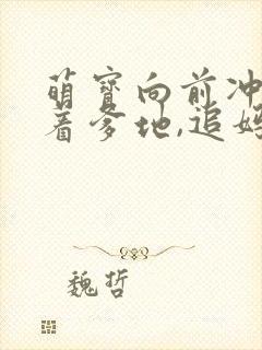 萌宝向前冲:带着爹地,追妈咪
