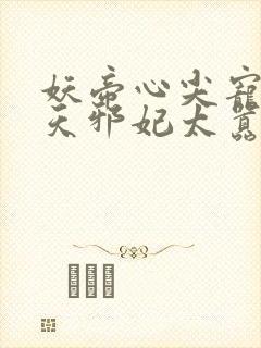 妖帝心尖宠:逆天邪妃太嚣张