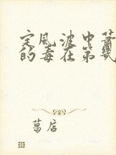 定风波中萧北冥的毒在第几集解了