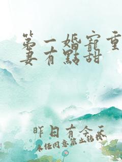 第一婚宠重生娇妻有点甜