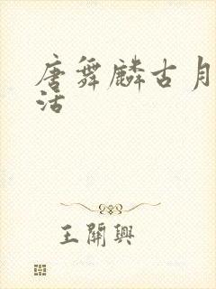 唐舞麟古月娜复活