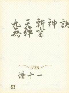 九天斩神诀阅读无弹窗