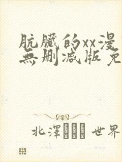 肮脏的xx漫画无删减版免费