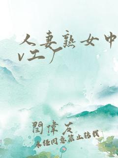 人妻熟女中文av工厂