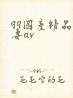 99国产精品人妻av