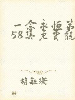 一念永恒第三季58集免费观看