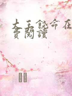 大王饶命在线免费阅读