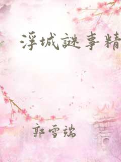 浮城谜事精彩