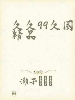 久久99久国产精品
