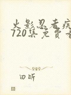 火影忍者疾风传720集免费看在线