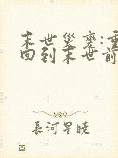 末世灾变:重生回到末世前