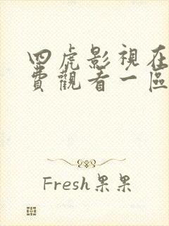 四虎影视在线免费观看一区二区三区