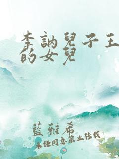 李讷儿子王效芝的女儿