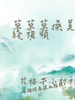草草草操美女在线视频