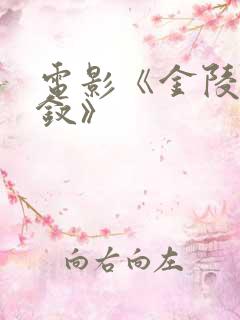 电影《金陵十三钗》