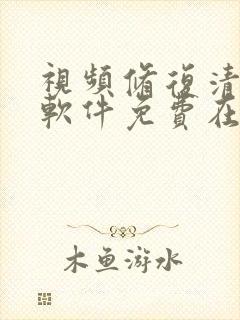 视频修复清晰度软件免费在线