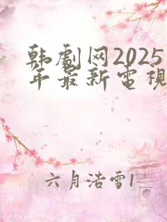 韩剧网2025年最新电视剧免费观看
