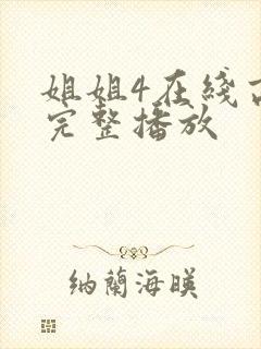 姐姐4在线高清完整播放