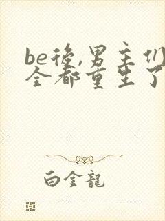 be后,男主们全都重生了