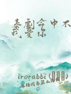 泰剧命中不注定我爱你