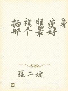 拍视频瘦身软件哪个最好