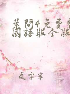 叶问4免费观看国语版全版在线
