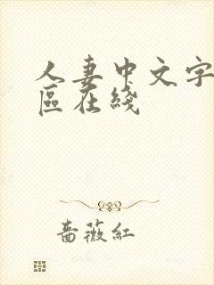 人妻中文字幕一区在线