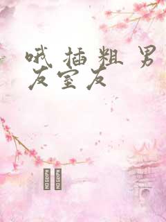 哦 插 粗 男友室友