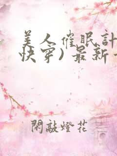 美人催眠计划(快穿) 最新章节