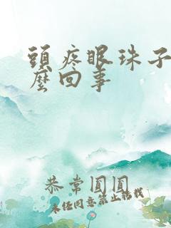 头疼眼珠子疼怎么回事