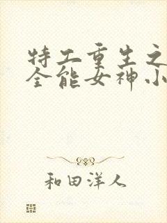特工重生之快穿全能女神小说免费