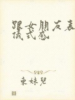 跟女朋友表白的仪式感
