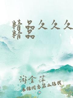 精品久久久亚洲精品