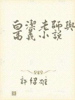 白洁老师与校长高义小说