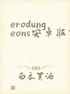 erodungeons安卓版下载