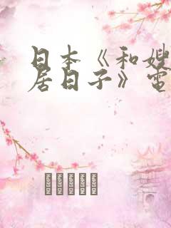 日本《和嫂子同居日子》电影