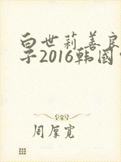 白世莉善良的嫂子2016韩国电影