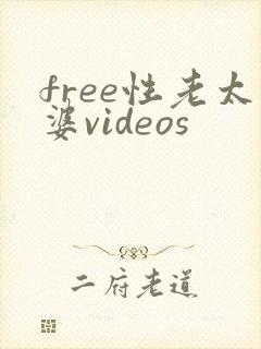 free性老太婆videos
