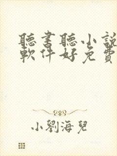 听书听小说哪个软件好免费